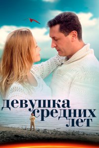 Девушка средних лет 