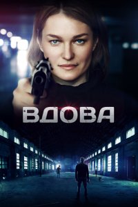 Вдова 