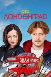 Лондонград. Знай наших 