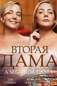 Вторая дама 