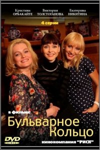 Бульварное кольцо 