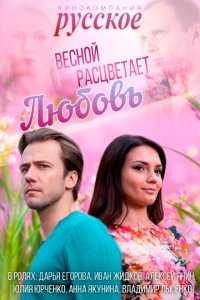 Весной расцветает любовь 