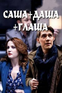 Саша + Даша + Глаша 