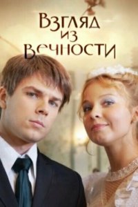 Взгляд из вечности 