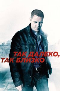 Так далеко, так близко 