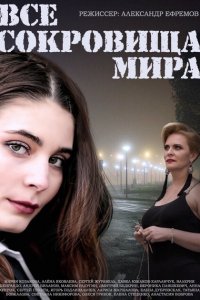 Все сокровища мира 