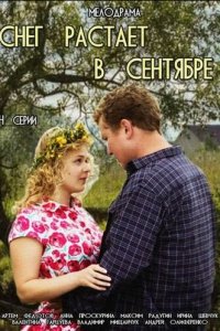 Снег растает в сентябре 