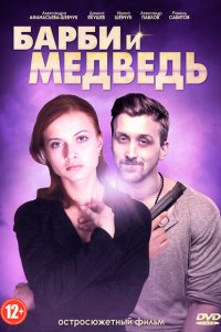 Барби и медведь 