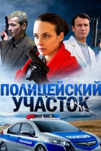 Полицейский участок 