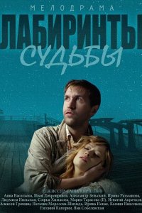 Лабиринты судьбы 