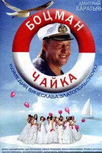 Боцман Чайка 
