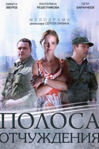 Полоса отчуждения 