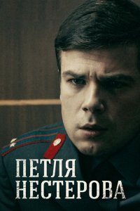 Петля Нестерова 