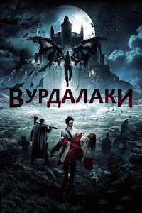 Вурдалаки 