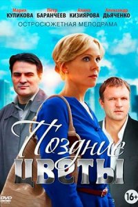 Поздние цветы 