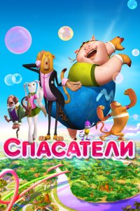 Спасатели 