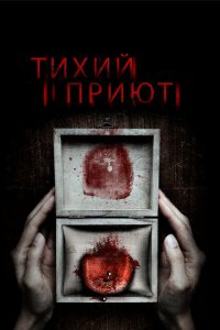 Тихий приют 