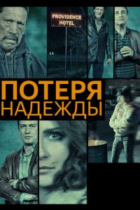 Потеря надежды 