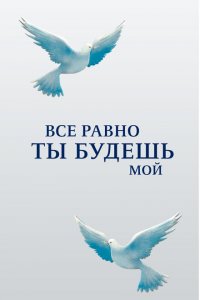 Все равно ты будешь мой 