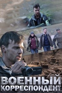 Военный корреспондент 