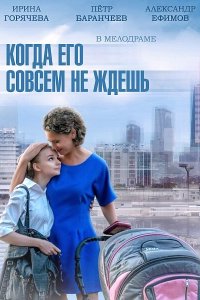 Когда его совсем не ждёшь 