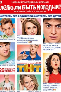 Легко ли быть молодым? 