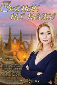 Замок на песке 