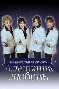 Алешкина любовь 