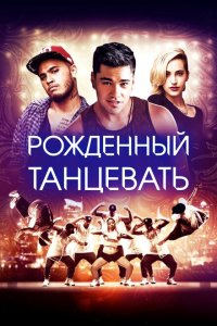 Рождённый танцевать 