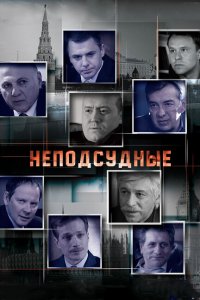 Неподсудные 