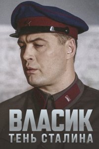 Власик. Тень Сталина 