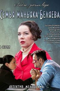 Семья маньяка Беляева 