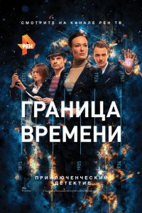 Граница времени 