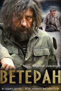 Ветеран 