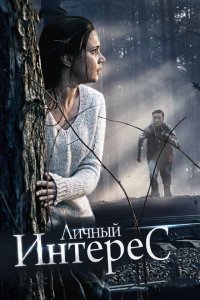 Личный интерес 