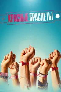 Красные браслеты 