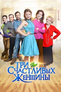 Три счастливых женщины 