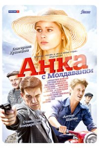 Анка с Молдаванки 