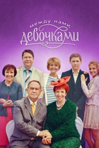 Между нами, девочками 