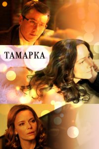 Тамарка 
