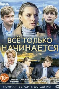 Всё только начинается 