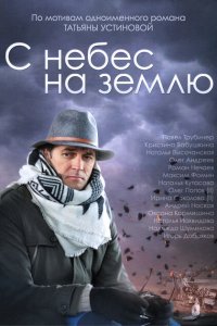 С небес на землю 