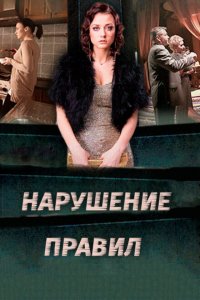 Нарушение правил 
