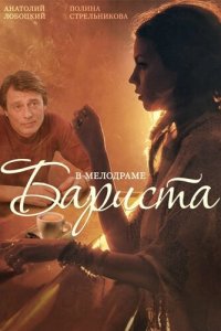 Бариста 