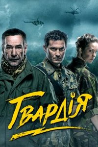 Гвардия 