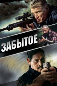 Забытое 