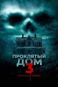 Проклятый дом 3 