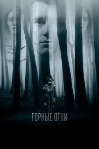 Горные огни 
