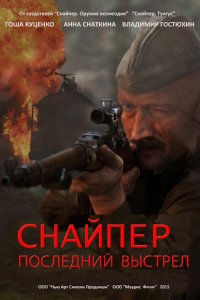 Снайпер: Герой сопротивления 