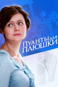 Пуанты для Плюшки 
